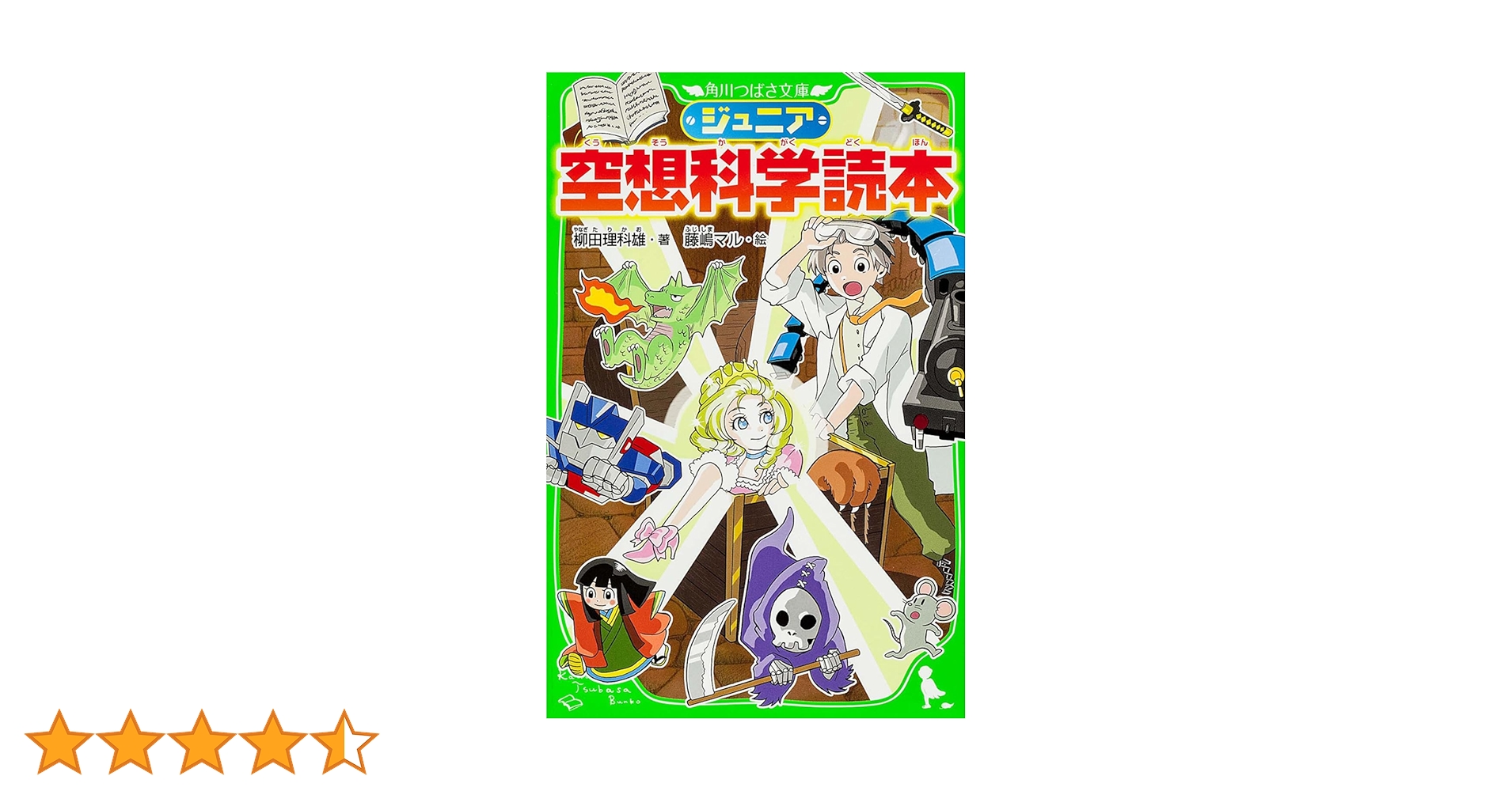 Amazon.co.jp: ジュニア空想科学読本 (角川つばさ文庫) : 柳田
